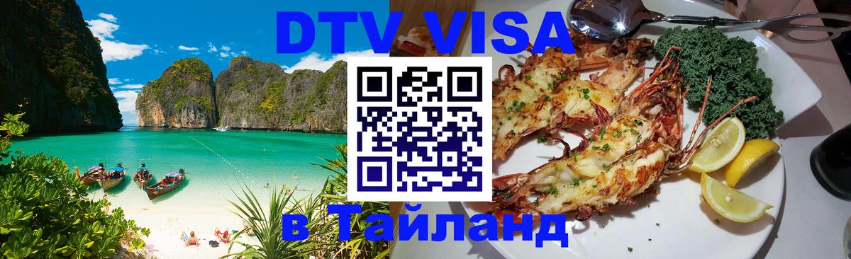 Оформить DTV визу в Тайланд Ноябрьск 
